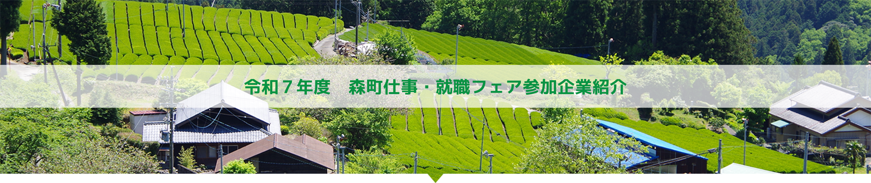 令和7年度 森町仕事・就職フェア参加企業紹介